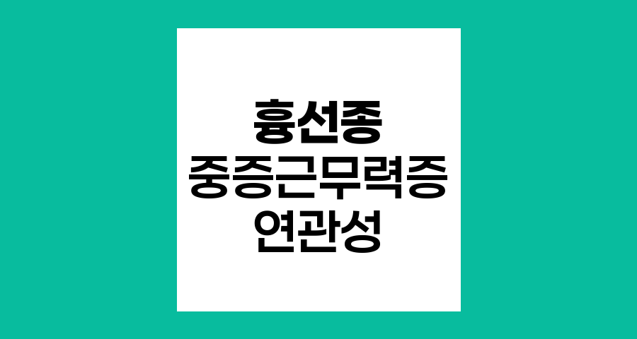 흉선종과 중증근무력증의 연관성