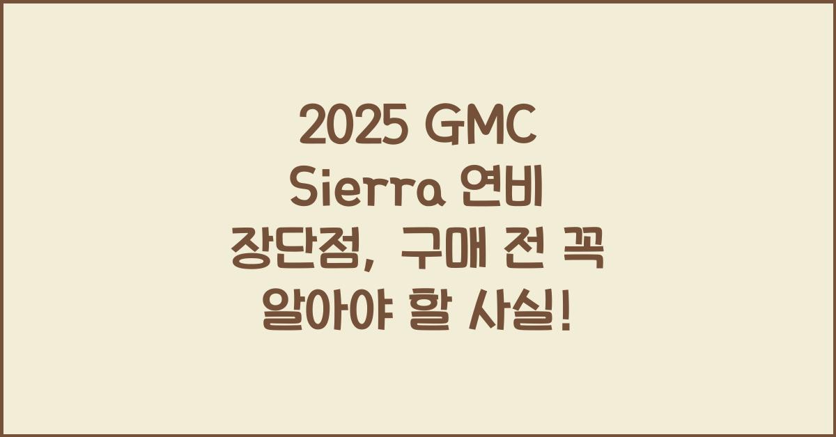 2025 GMC Sierra 연비 장단점