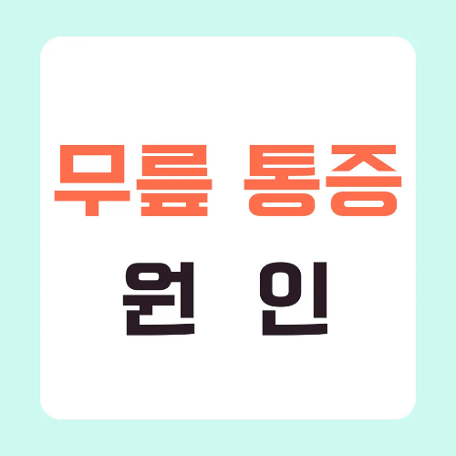 무릎-통증-원인-썸네일