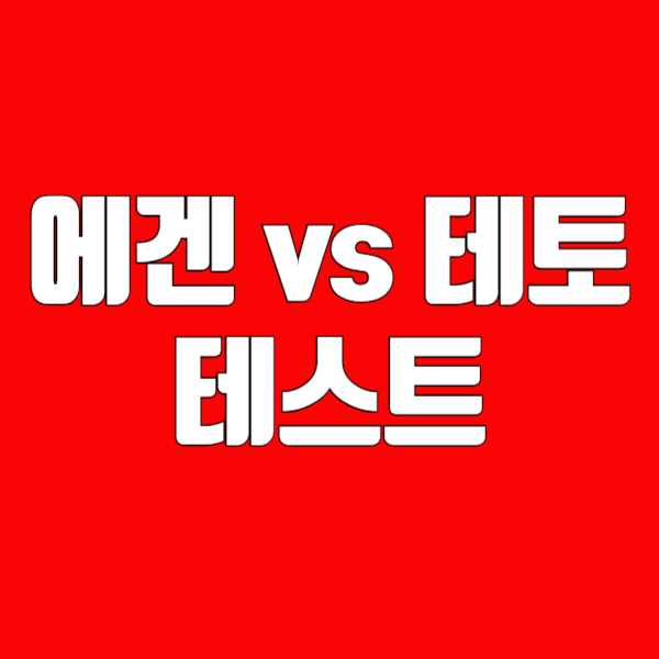 에겐테토테스트