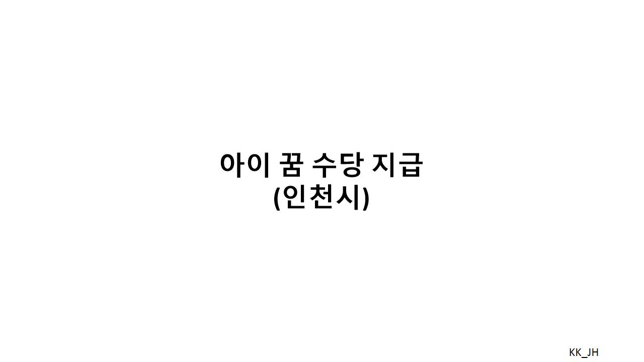 인천시 복지 정책 : 아이 꿈 수당