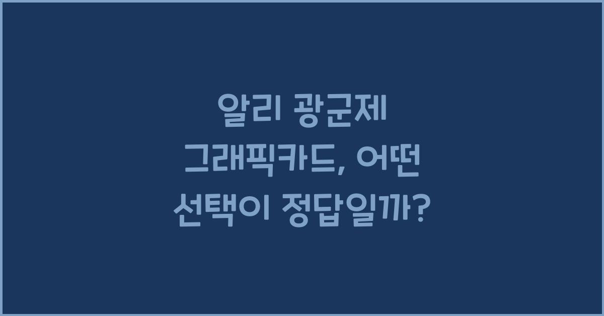 알리 광군제 그래픽카드