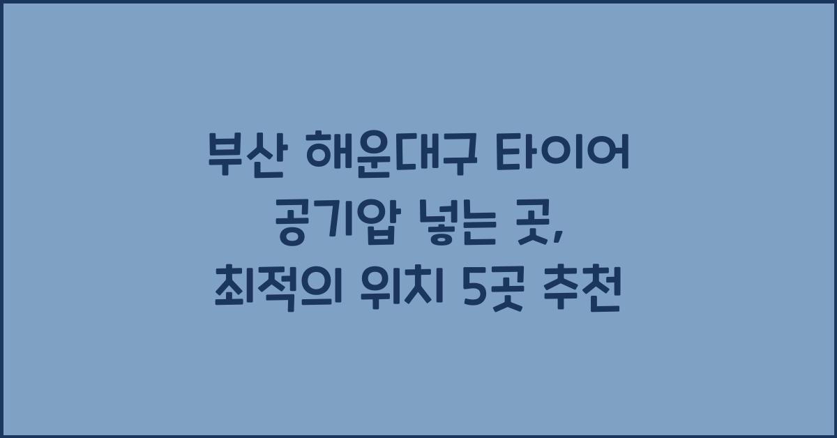 부산 해운대구 타이어 공기압 넣는 곳
