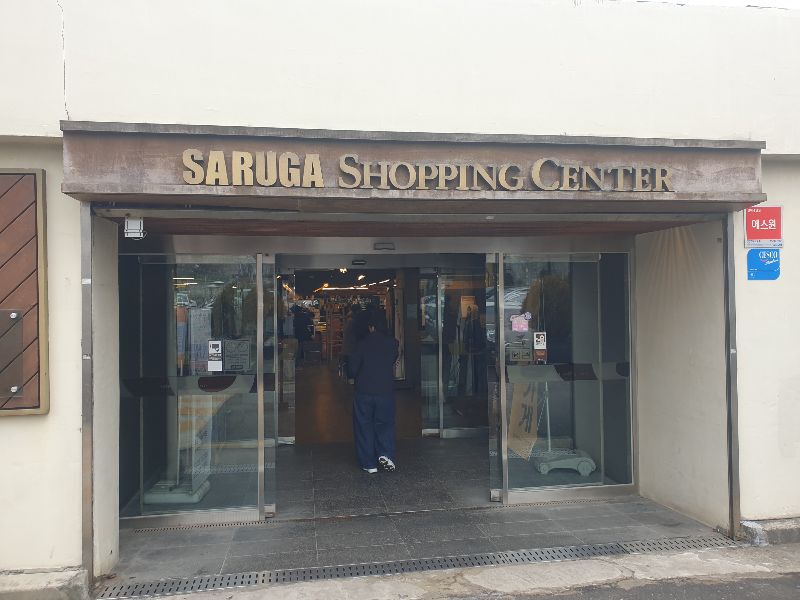사러가 쇼핑센터 입구. 오래된 쇼핑센터지만 외관은 깔끔하다.