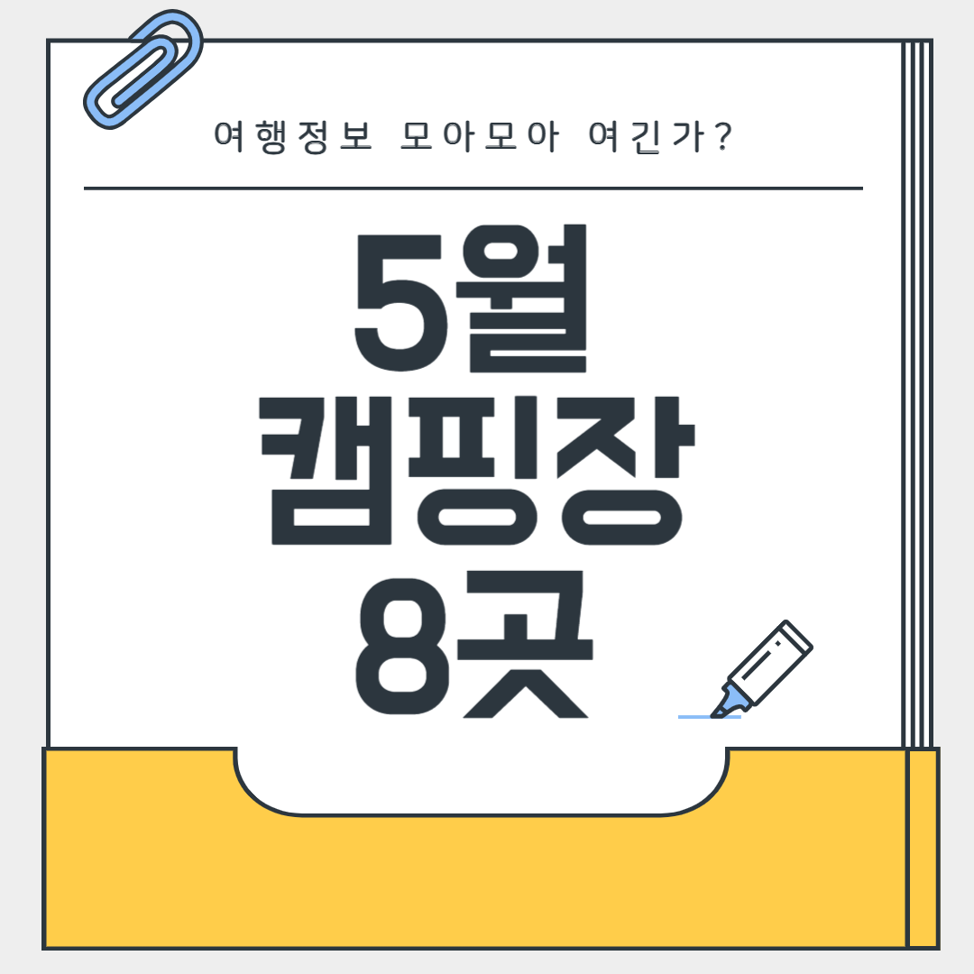 5월 캠핑장 추천 8곳! 지금이 딱 좋아요!