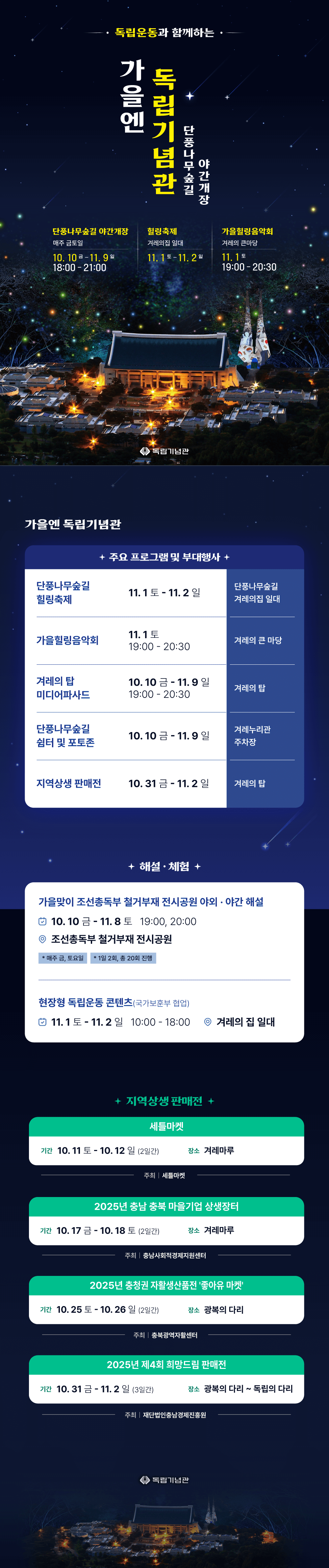 2025 가을엔 독립기념관 단풍나무 숲길 야간개장 안내 사진