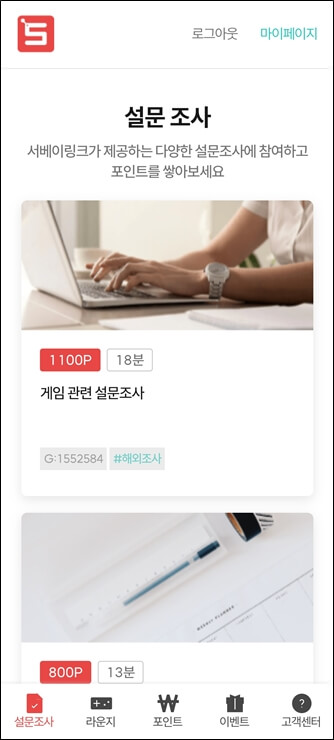 서베이링크 첫 화면 설문조사
