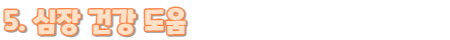 연어효능5.심장건강도움