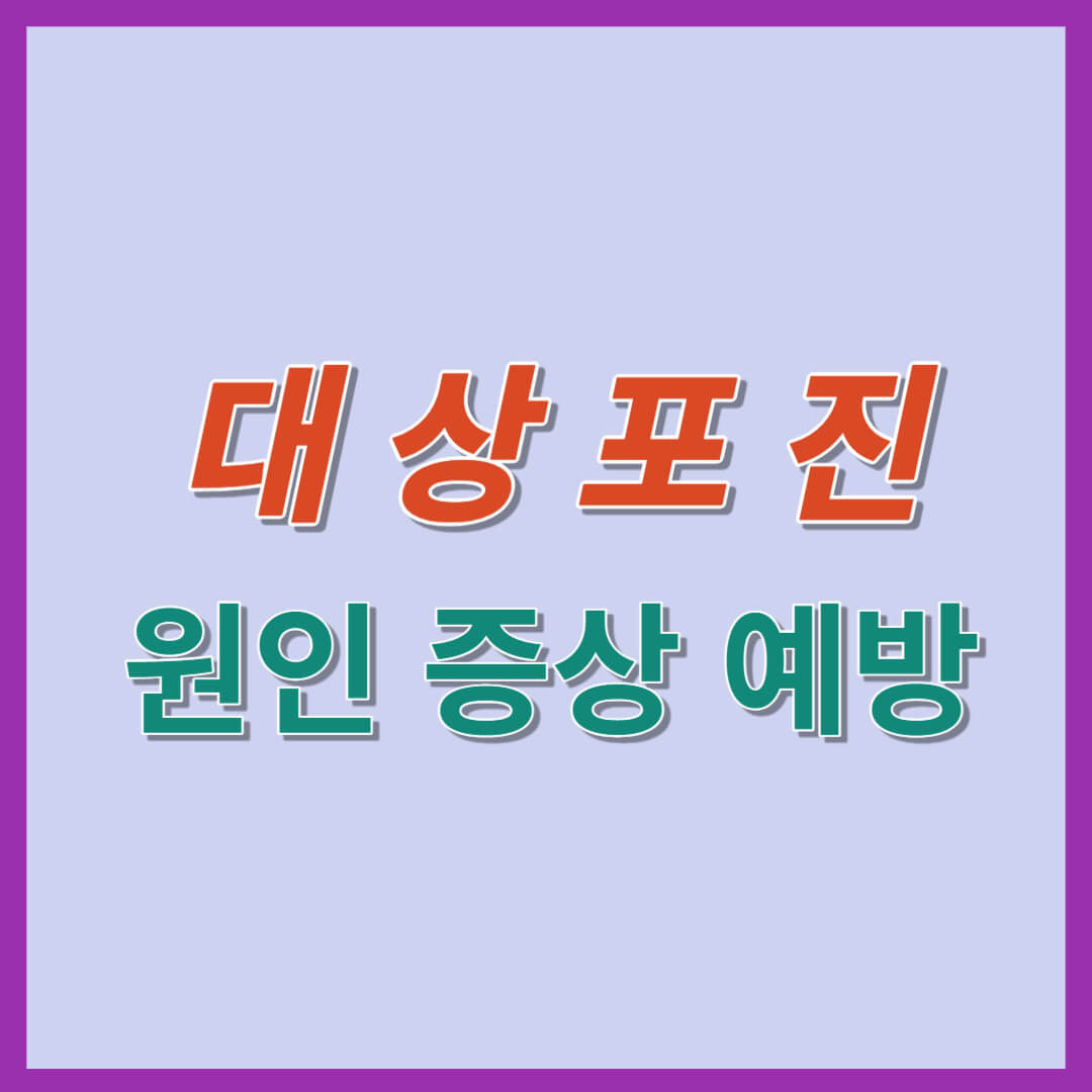 대상포진의 원인, 증상, 예방