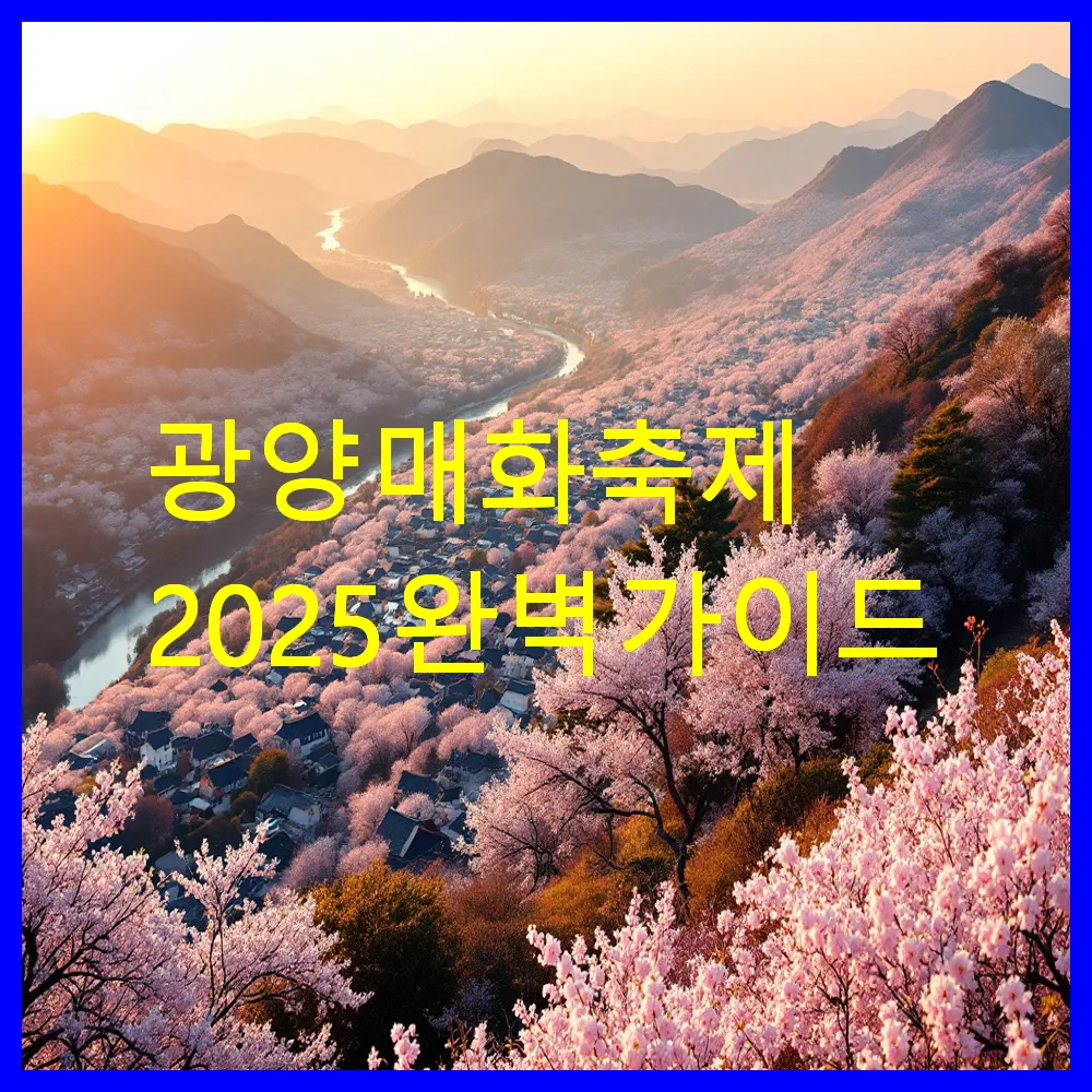 광양 매화축제 2025 완벽 가이드