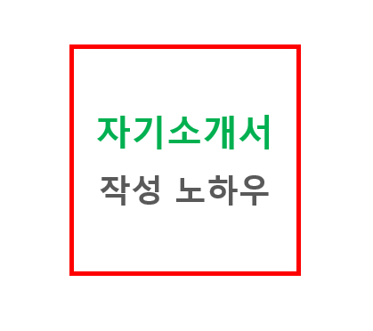 자기소개서 노하우 직무 역량 경험