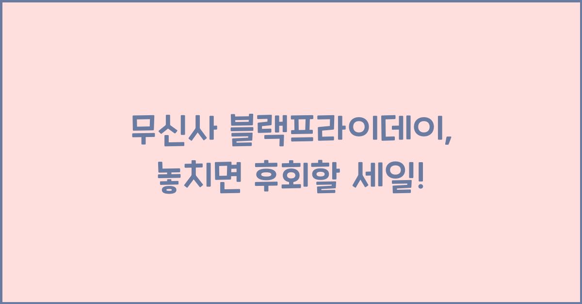 무신사 블랙프라이데이