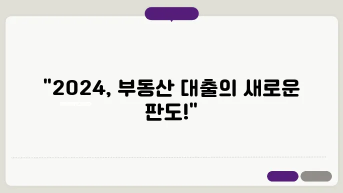 부동산 대출 규제: 2024년 변화 요약
