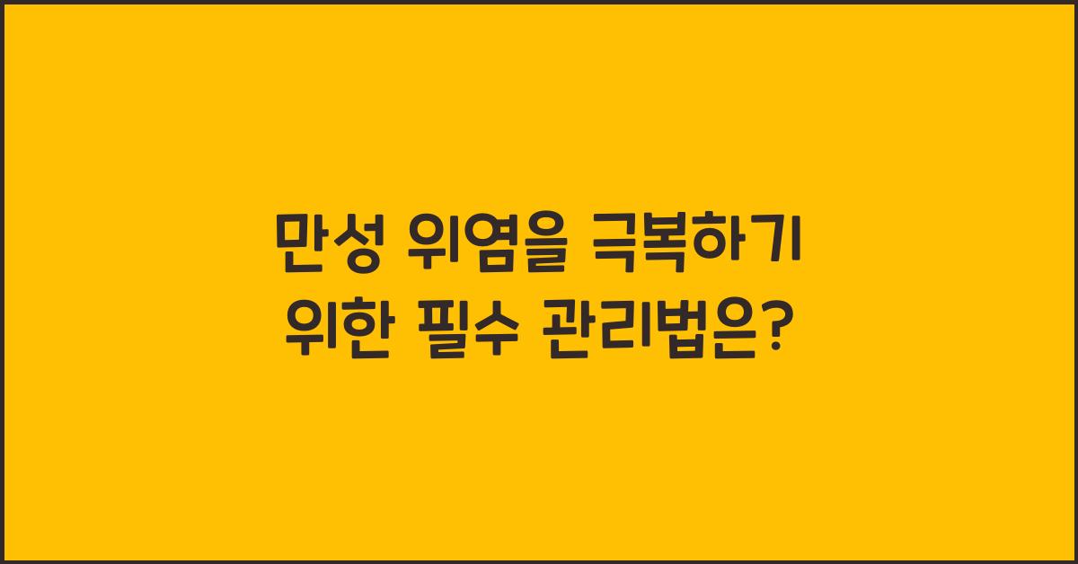 만성위염