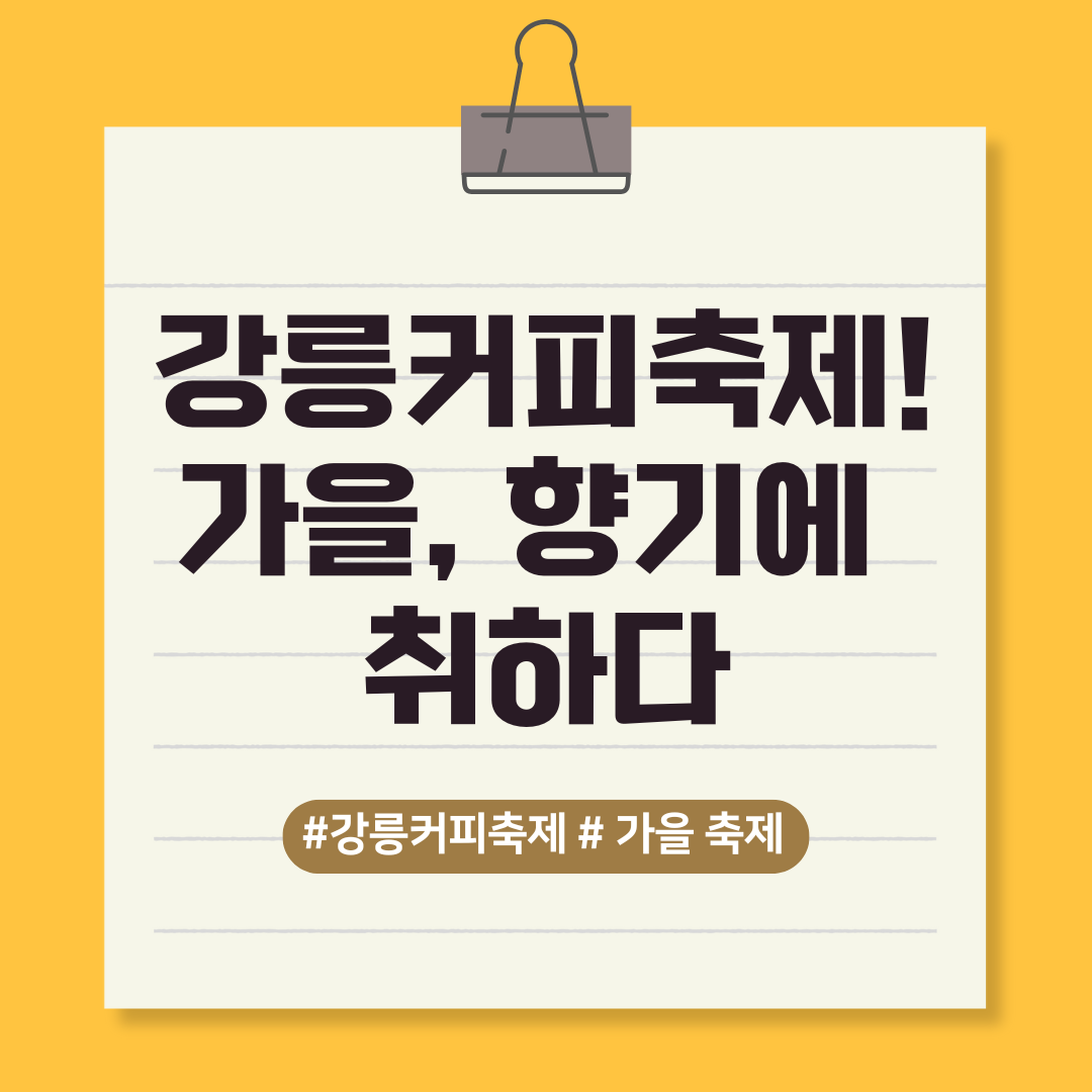 ☕2025 강릉커피축제!/가을, 향기에 취하다 이미지