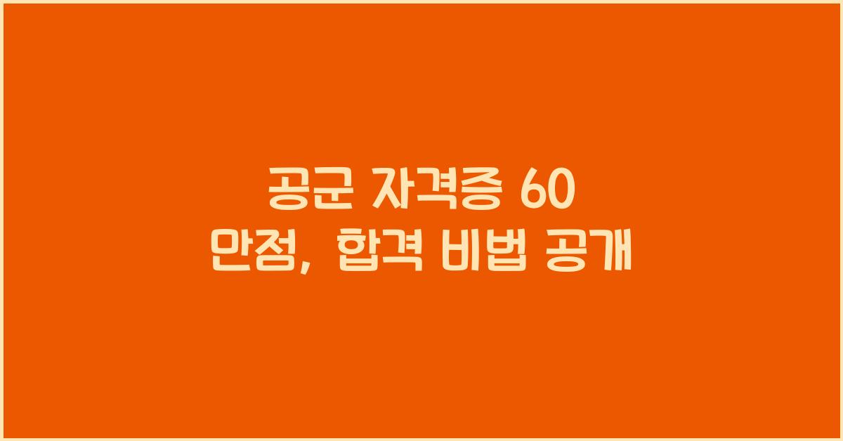 공군 자격증 60 만점