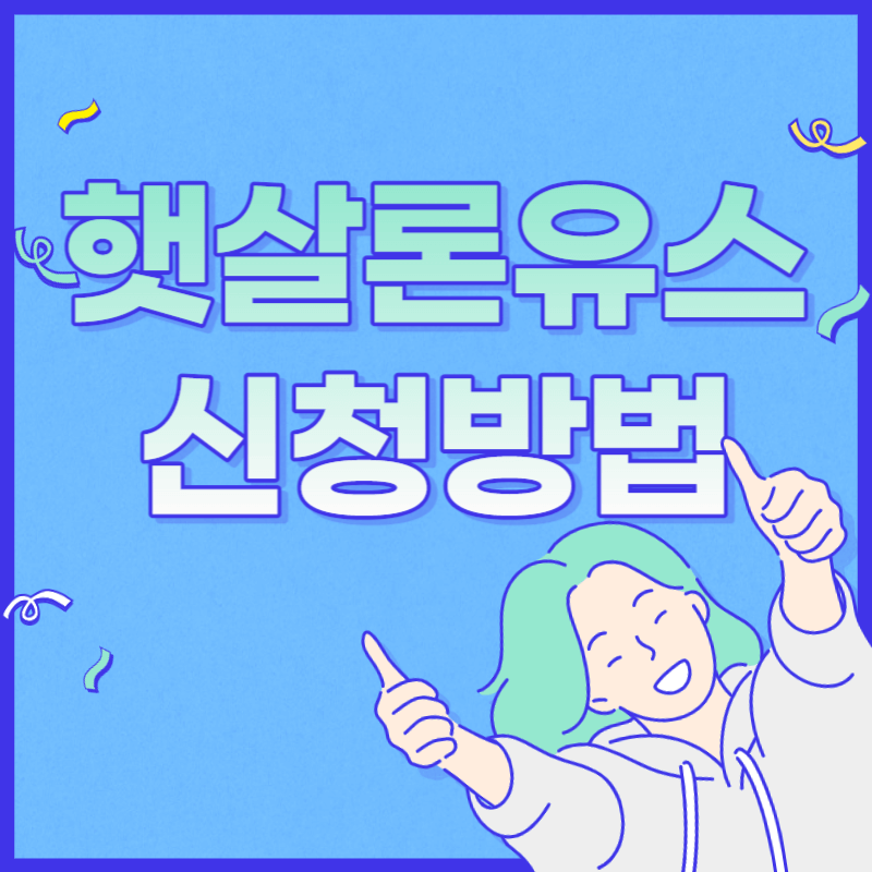 햇살론유스 자격 조건 및 신청방법 썸네일