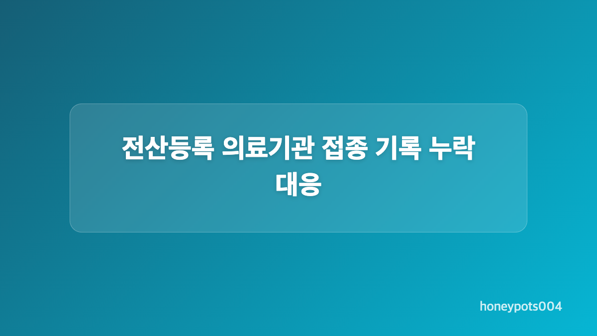 온라인 예방접종 기록 조회 전 확인할 범위