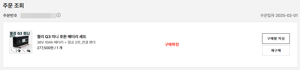 퀄리 Q3 미니 전기 자전거 호환 배터리, 첫 번째 구입