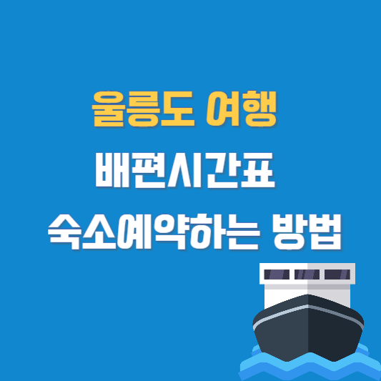 울릉도 여행 배편시간표 숙소 예약하는 방법