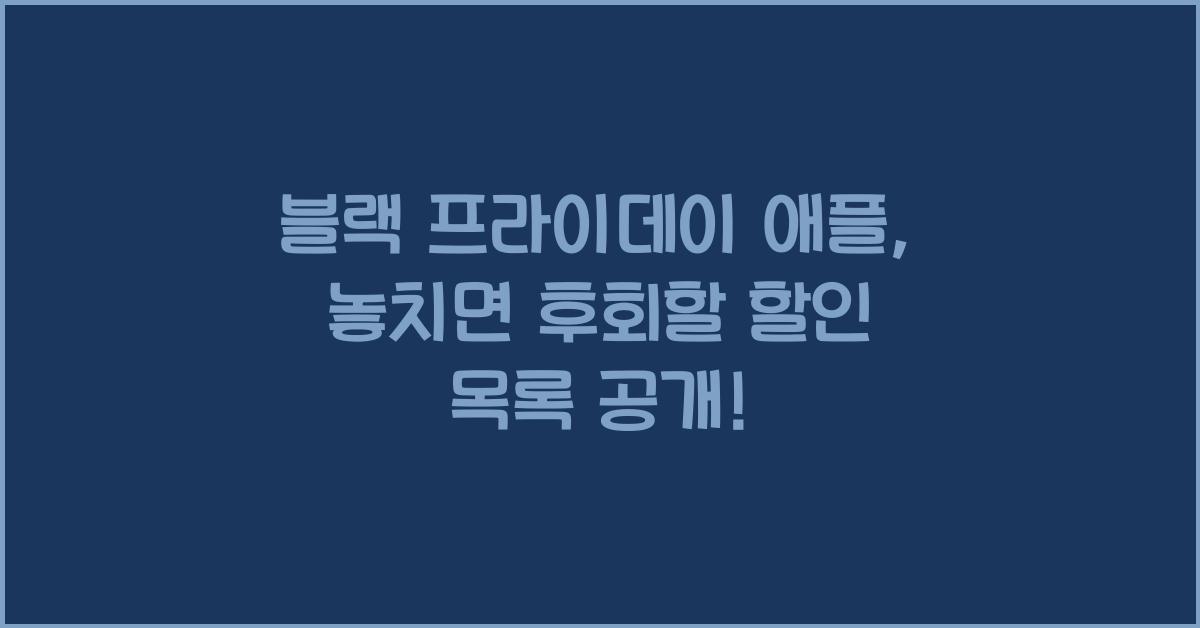 블랙 프라이데이 애플