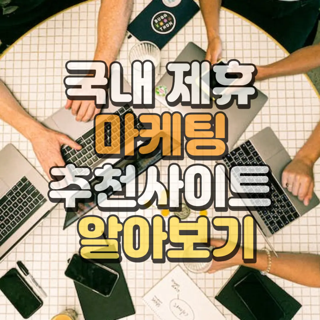 국내 제휴 마케팅 추천 사이트