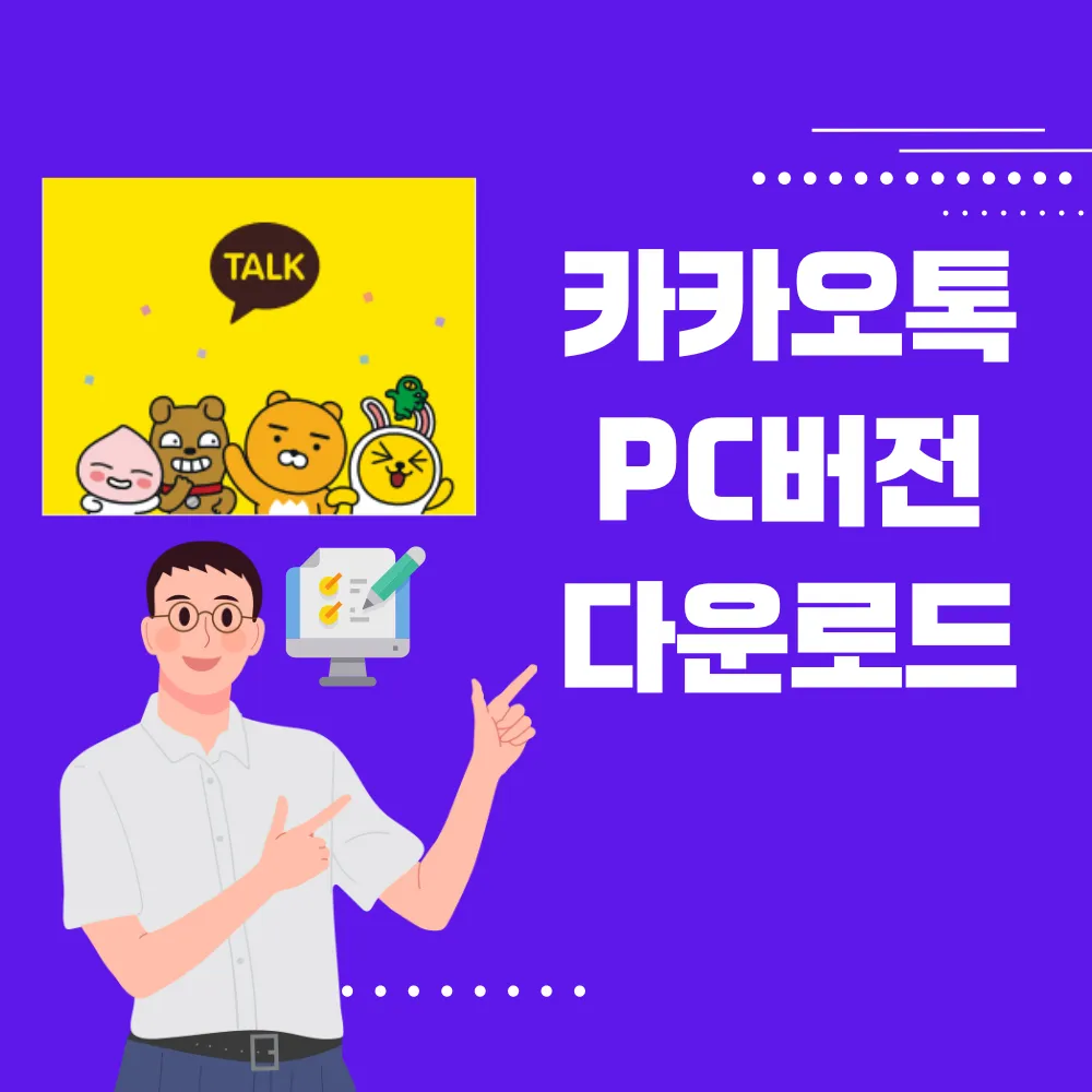 카카오톡 PC버전 다운로드(방법) 썸네일