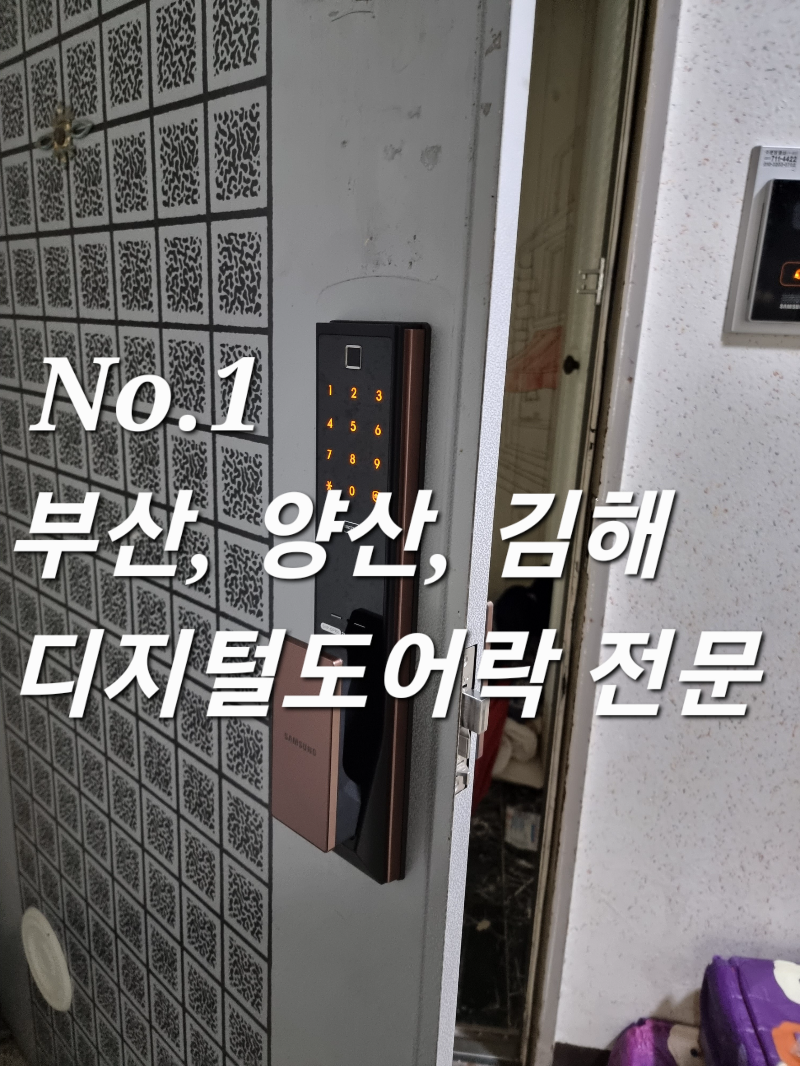 부산 해운대구 좌동 벽산 1차 아파트 현관문 디지털키 삼성 지문인식 푸시풀 도어락 번호키 설치