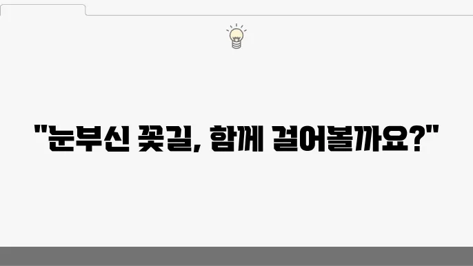 호법꽃축제의 꽃길을 걷고 있는 모습