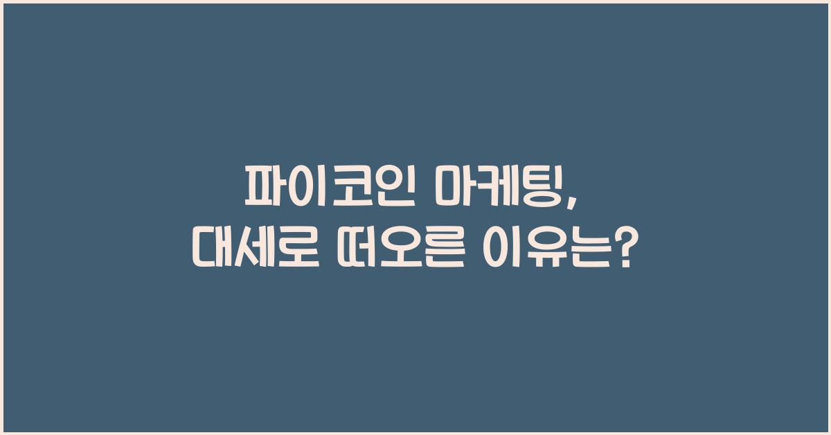 파이코인 마케팅