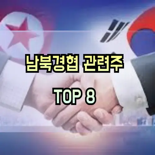 남북경협-관련주