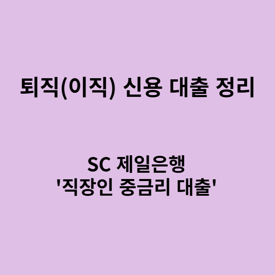 직장인 신용 대출