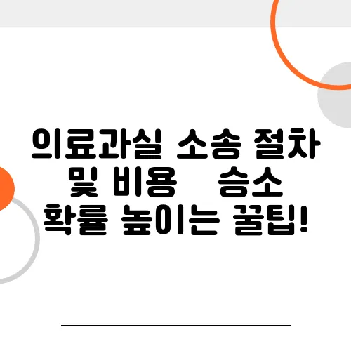 의료과실 소송 절차 및 비용 – 승소 확률 높이는 꿀팁!