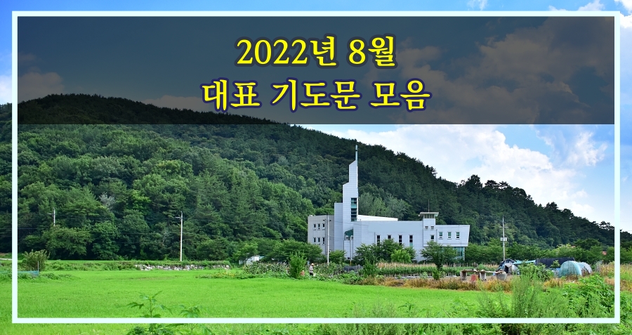 8월 대표 기도문 모음