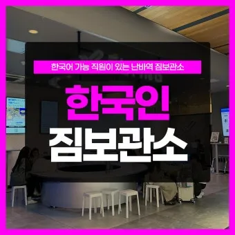 오사카 짐보관 난카이난바역 코인락커 이용 꿀팁 위치 주의사항 완벽 안내_11