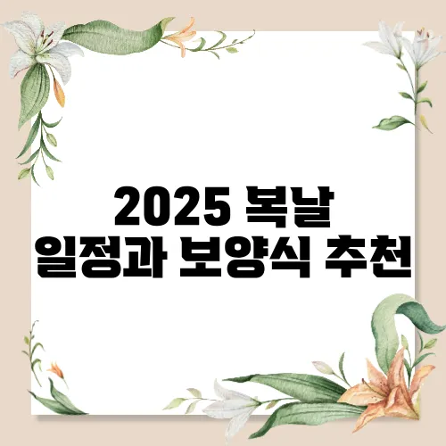 2025 복날 일정과 보양식 추천