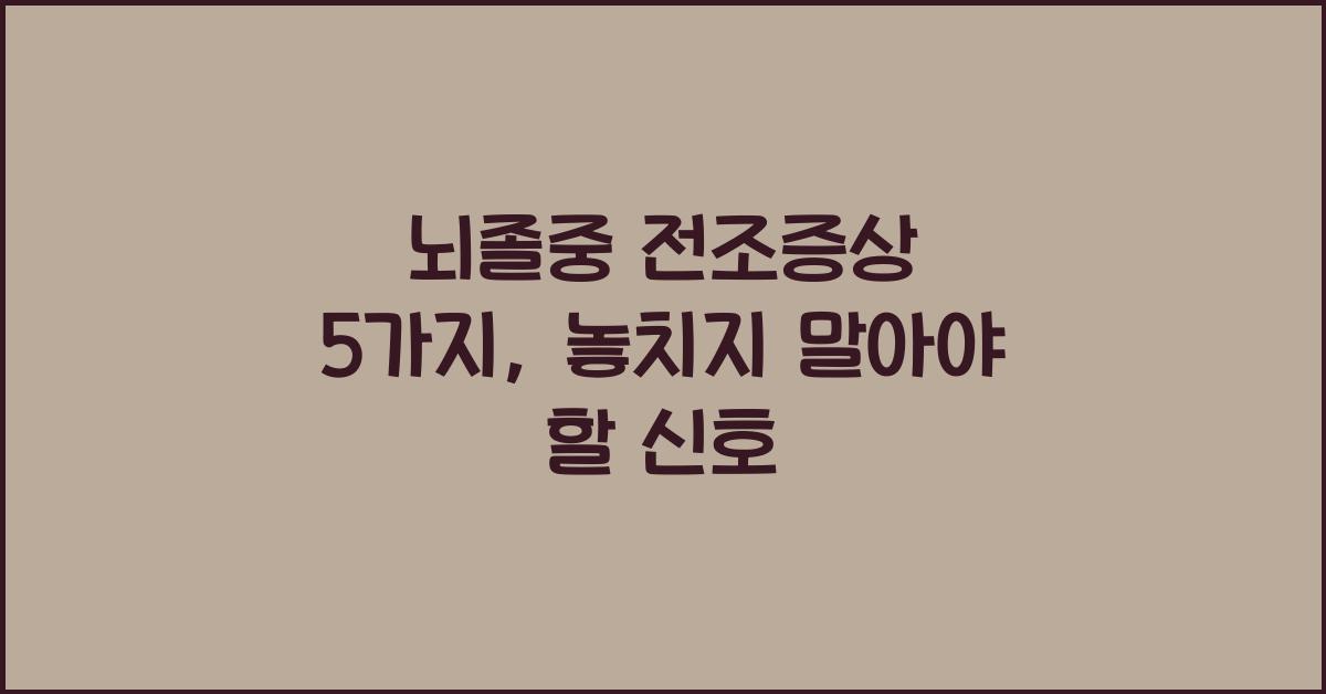 뇌졸중 전조증상 5가지