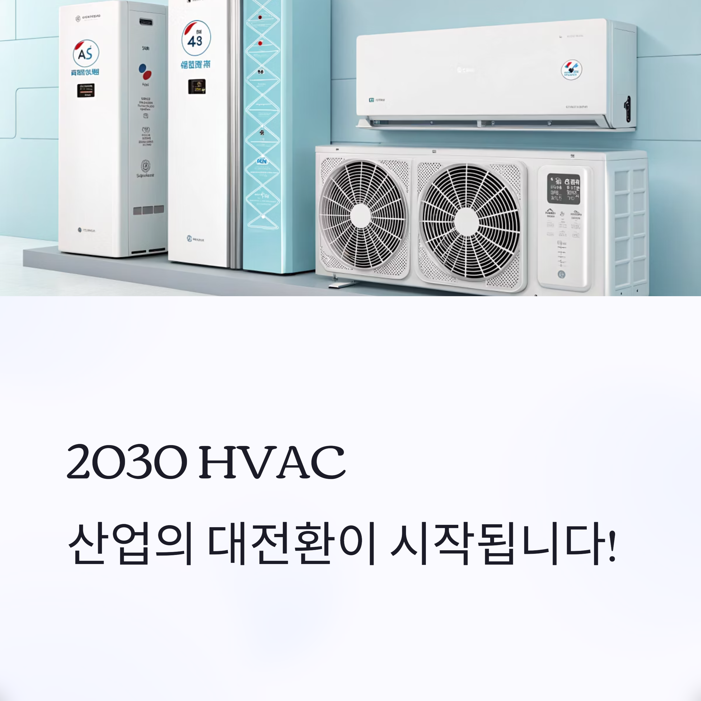 HVAC 산업 트렌드