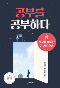 공부를 공부하다 / 박재원, 정유진 / 에듀니티