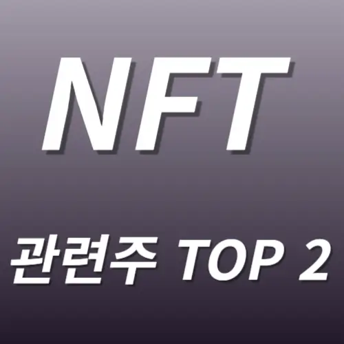 NFT 관련주 수혜주