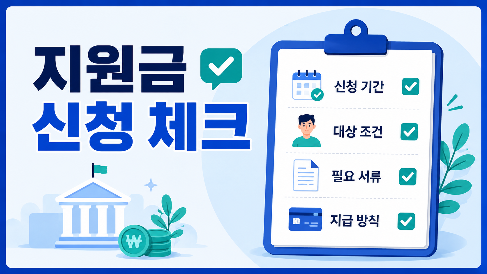 신청 기간을 가장 먼저 확인하세요