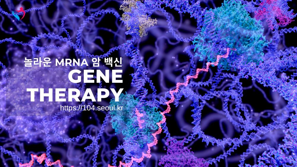 놀라운 mRNA 암 백신