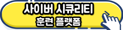 사이버 시큐리티 훈련 플랫폼 신청버튼