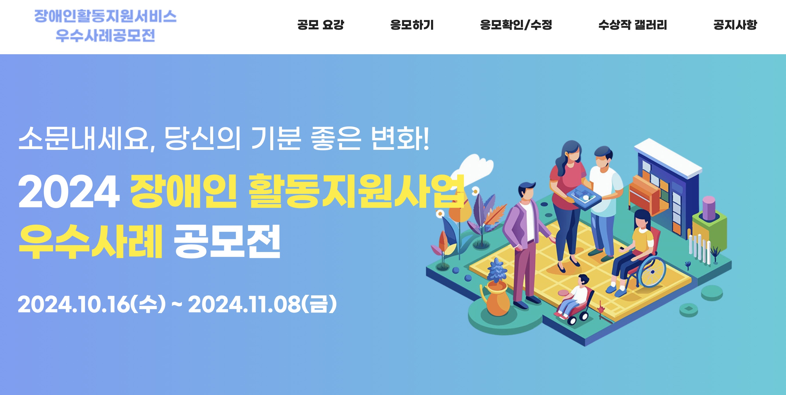 2024 장애인활동지원서비스 우수사례 공모전 응모사이트