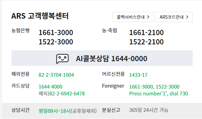 농협은행 고객센터