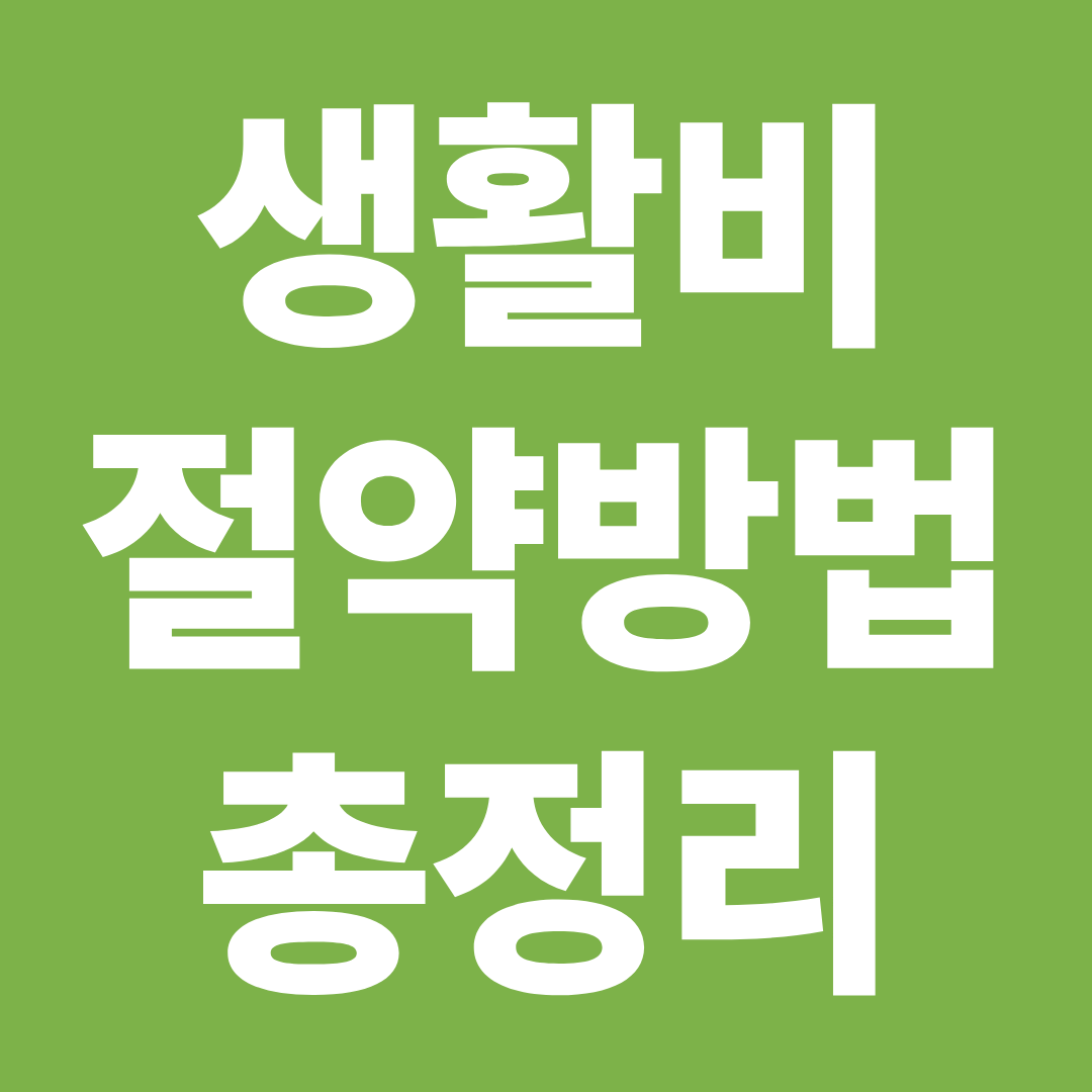생활비 절약 방법 총정리 ❘ 온누리상품권·자동차세·에너지지원 한눈에 보기