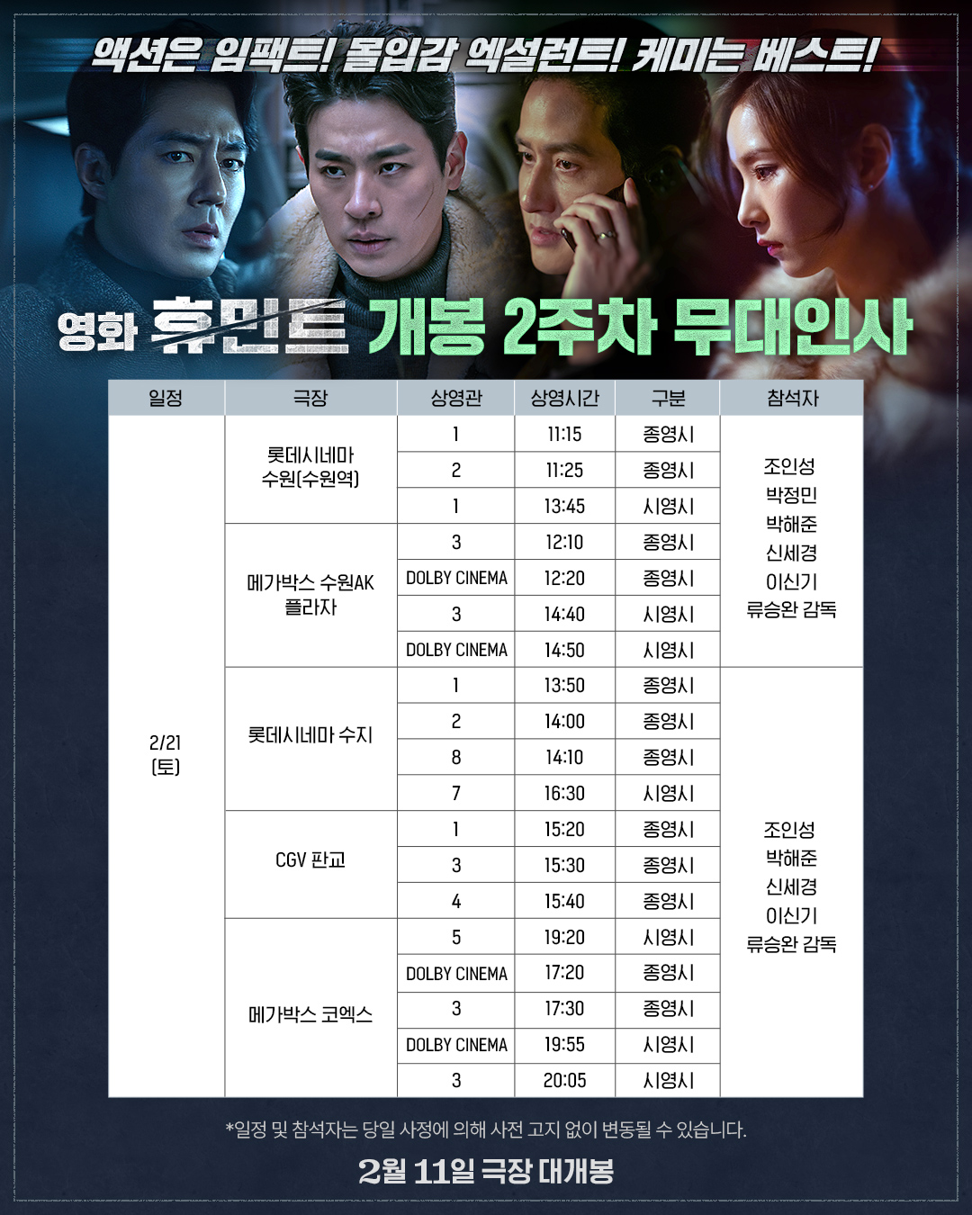 2/21 휴민트 무대인사