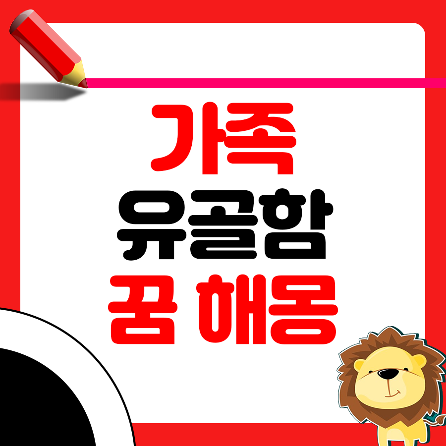 가족의 유골함이 꿈에 나온 해몽 1