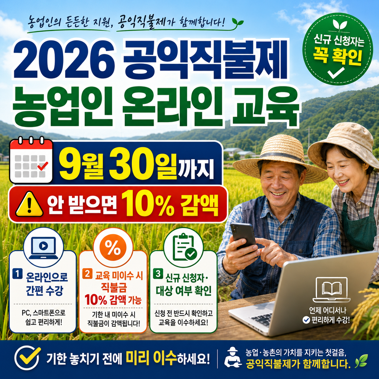 2026 공익직불제 농업인 온라인 교육, 9월 30일까지 안 받으면 10% 감액&hellip;신규 신청자는 꼭 확인