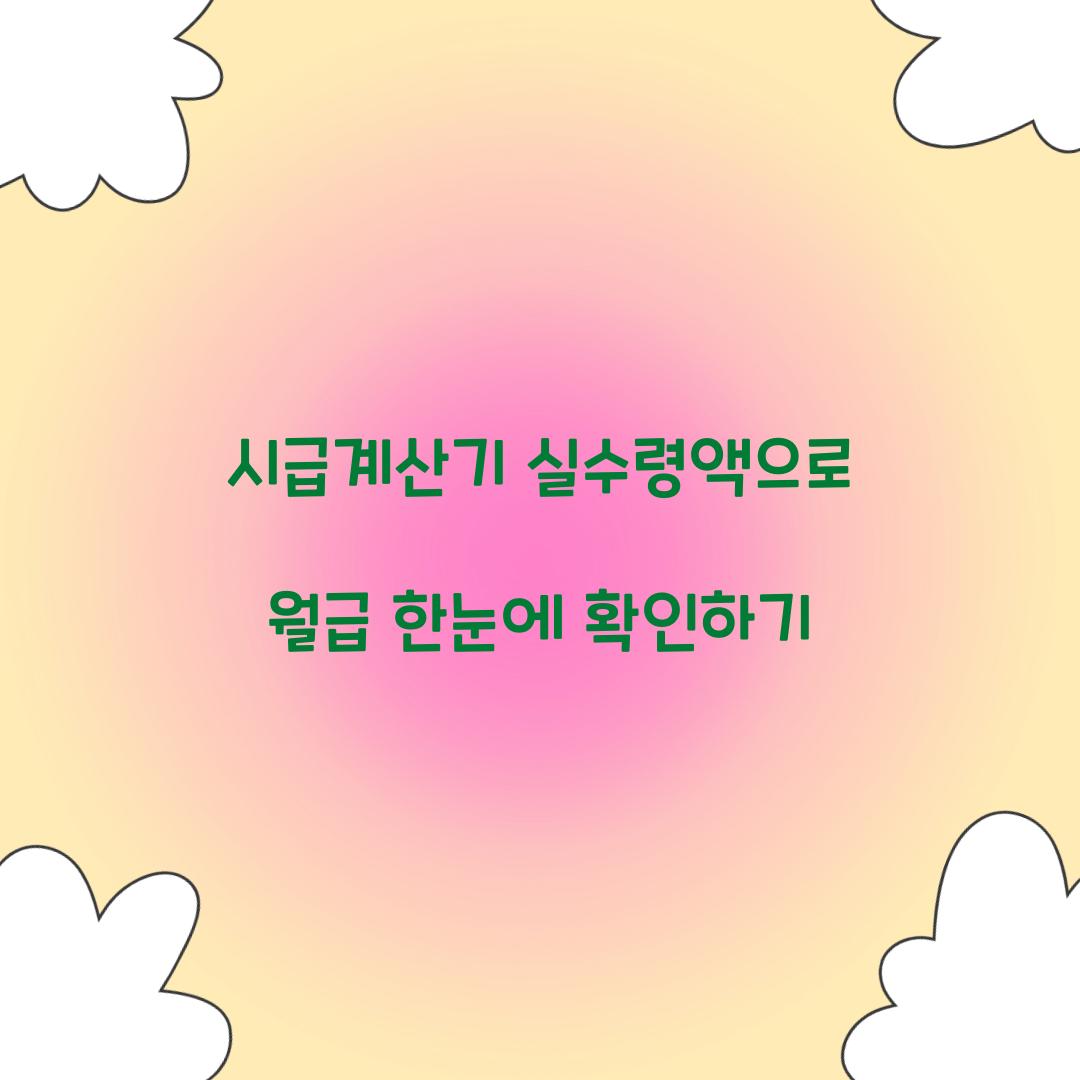 시급계산기 실수령액